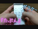 ガラケーで『たぶん / YOASOBI』を演奏してみた