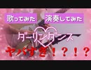 【メンヘラ男子が歌って演奏してみた結果がヤバすぎwwwwwwwwww】ダーリンダンス【オリジナルMV】@ゆーと