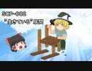 SCPを自分なりに解釈して説明してみる002【”生きている”居間】