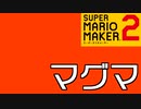 マグマの中でとんでもないことが起こってます【スーパーマリオメーカー2】
