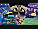 【ポケモン剣盾】ぶんるい頭文字「ウ」統一でシングル対戦！（後編）