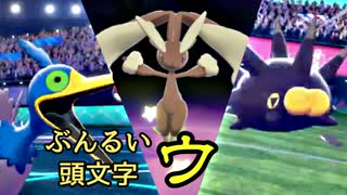 【ポケモン剣盾】ぶんるい頭文字「ウ」統一でシングル対戦！（後編）