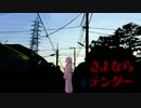 【人l力】さlよlなlらlテlンlダlー【rlb】