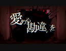 【第三十一弾】アイアルの勘違い　歌ってみた 【せとやん】