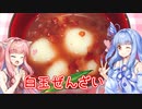 【２０２０缶詰祭】琴葉葵のデザートはいかがですか？【白玉ぜんざい】