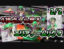 【4画面】４視点から見るエリアチームリグマ(2/2)【Splatoon2】
