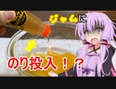 ゆかマキのナニコレ！？調味料 ～のりハチミツ～【VOICEROIDキッチン】