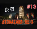 【BIOHAZRD RE:3実況】Part13「ケアパケ呼べる？」