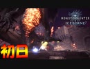 【MHWIB】初日ソロスラアク黒龍ミラボレアス討伐ファイヤー【モンスターハンターワールドアイスボーン】