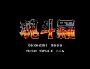 【実況】銃を持ったことないが「魂斗羅（MSX2版）」をやる　Part1【MSX2】