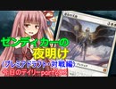 【MTGA】寝かねちゃんの「今日のデイリー」 part282 ゼンディカーの夜明け（プレミアドラフト 対戦編）【琴葉茜実況】