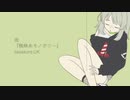 蜘蛛糸モノポリー*UTAUカバー.浮遊レイ
