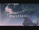 【AIきりたんオリジナル曲】朝日のようなあなたへ