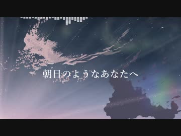 【AIきりたんオリジナル曲】朝日のようなあなたへ