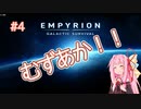 【EMPYRION】 むずかしい茜ちゃんのサバイバル part 4