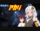 暴食戦士アカリ