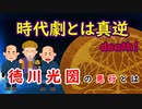 【時代劇】実は討伐されるべきは水戸黄門だった！？