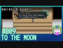 #9【TO THE MOON】過去に介入しすぎだろw【エモゲー実況】