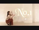 【初投稿】No.1【踊ってみた】