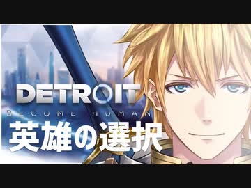 【エクス・アルビオ】デトロイト 英雄の選択まとめ【にじさんじ】