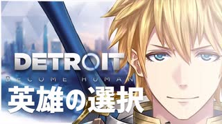 【エクス・アルビオ】デトロイト 英雄の選択まとめ【にじさんじ】
