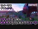 【Fortnite】シーズン4ウィーク6チャレンジ”ブラックパンサーキネティックショックウェーブ”