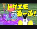 トゲエモるーぷ！ -リザ受けフシギソウ- part6【ポケモン剣盾】