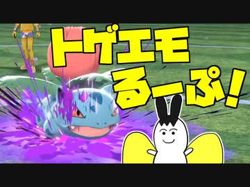 トゲエモるーぷ！ -リザ受けフシギソウ- part6【ポケモン剣盾】