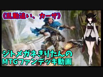【MTGアリーナ】ジトメガネきりたんのMTGファンデッキ動画【乱動追い、カーザ】