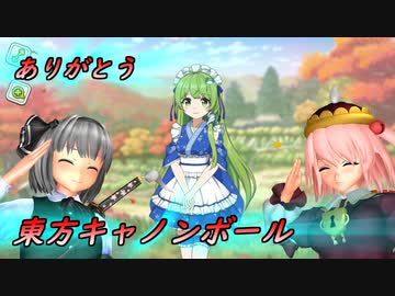 【東方MMD】MMD番外編「ありがとう、東方キャノンボール」