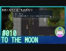 #10【TO THE MOON】ボールが勝手に動いてるのすこ【エモゲー実況】