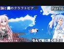 IAと葵のくらふとぴあ/CraftopIA【Part6】