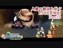 【4人実況】人妻の級友と紡ぐFFCC冒険記part10
