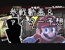 2020/10/01 新ファイター参戦動画リアクション（予想もあるヨ！）