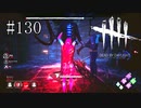 #130【Dead by Daylight】みんなの力で一人の命を救い出す