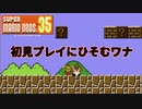 【マリオ35】初見プレイで注意すべきポイントを身をもって紹介【SUPER MARIO BROS. 35】