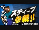 【スマブラSP】まさかのスティーブ参戦！？スマブラSPスティーブ参戦反応動画