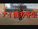 【踊ってみた】「アイ情劣等生」即興で踊ってみた！