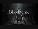 【Blood borne】世界に蔓延る病をなんとかするらしい part1