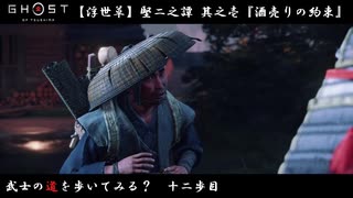 【PS4】" Ghost of Tsushima " 武士の道を歩いてみる？　十二歩目