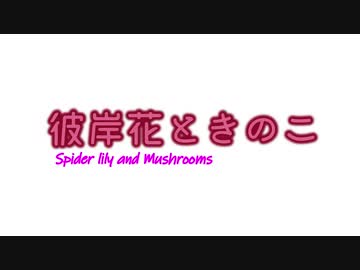 彼岸花ときのこ
