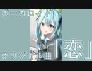 【初音ミク】恋【オリジナル曲】
