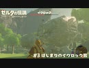 【実況】大岩との対峙【ゼル伝BotW】 #3