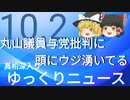 【真相深入りゆっくりニュース】丸山議員与党批判に頭にウジ湧いている
