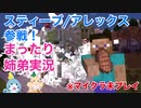 □■スティーブ参戦を見ながら弟とまったりしゃべる【姉弟実況】