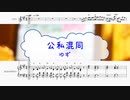 [オフボPRM　M譜]　公私混同 / ゆず　(offvocal　歌詞：あり /　ガイドメロディーあり)
