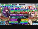 【FGO】スカサハ宝具5チャレンジ　Part5　奇跡【ゆっくり】