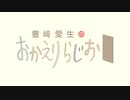 豊崎愛生のおかえりらじお #548(2020.10.01)
