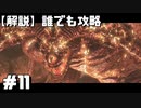 【解説実況】誰でも攻略出来るだけ解説する#11【Darksouls 2】