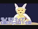 女神様がぶっとぶぞ【モノリスフィア】実況プレイ14回